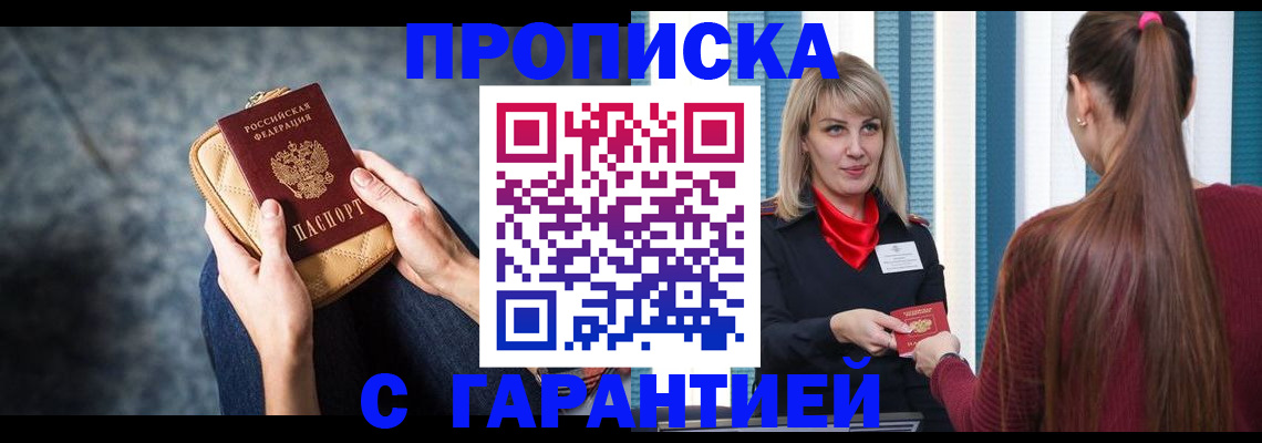 купить прописку в Курске