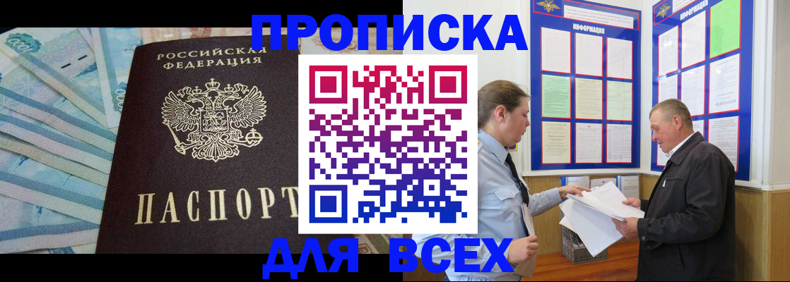 прописка законно в Курске
